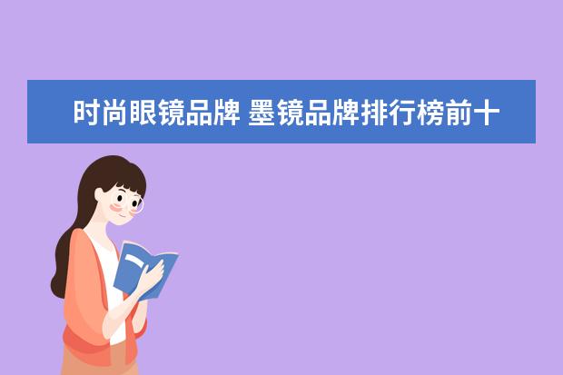 时尚眼镜品牌 墨镜品牌排行榜前十名