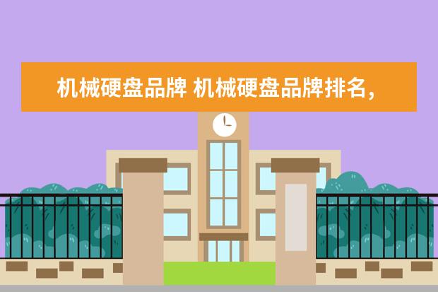 机械硬盘品牌 机械硬盘品牌排名,机械硬盘品牌的十大是哪些? - 百...
