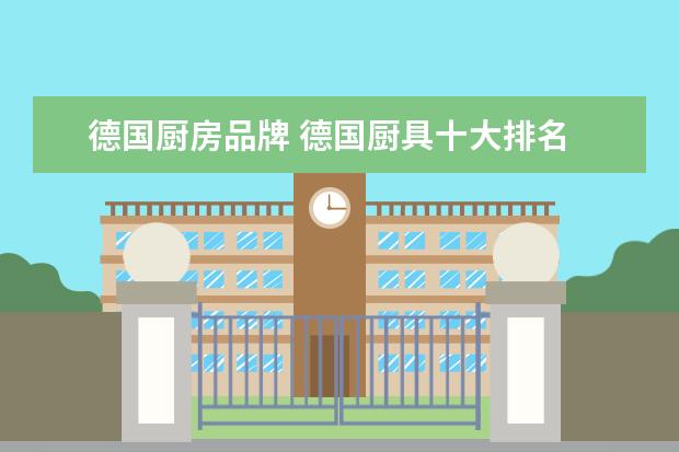 德国厨房品牌 德国厨具十大排名