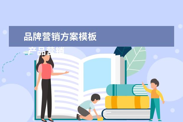 品牌营销方案模板 
  产品营销策划书模板范文通用(二)