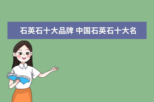 石英石十大品牌 中国石英石十大名牌