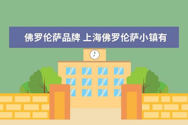 佛罗伦萨品牌 上海佛罗伦萨小镇有哪些品牌啊?