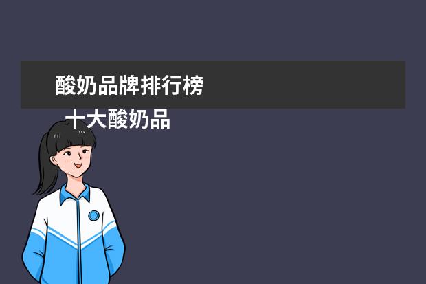 酸奶品牌排行榜 
  十大酸奶品牌1