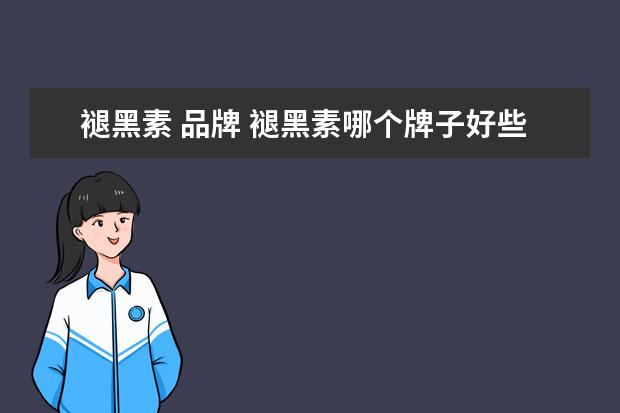 褪黑素 品牌 褪黑素哪个牌子好些(褪黑素哪个牌子好)