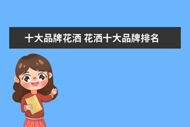 十大品牌花洒 花洒十大品牌排名