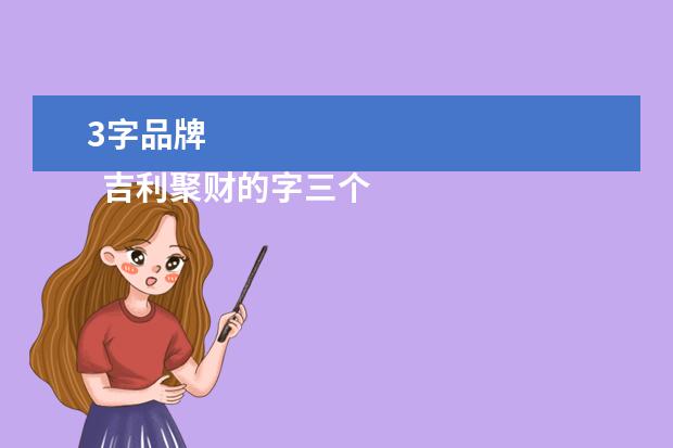 3字品牌 
  吉利聚财的字三个字1