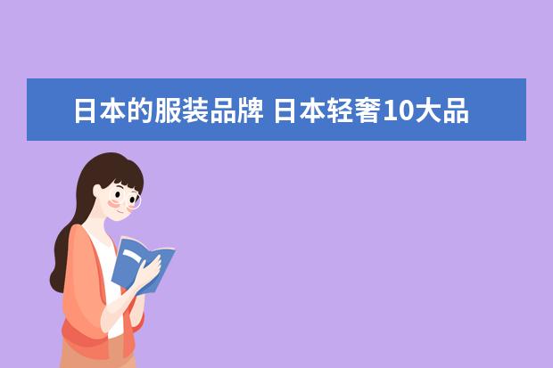 日本的服装品牌 日本轻奢10大品牌衣服