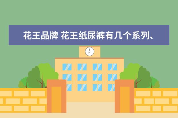 花王品牌 花王纸尿裤有几个系列、哪个系列好