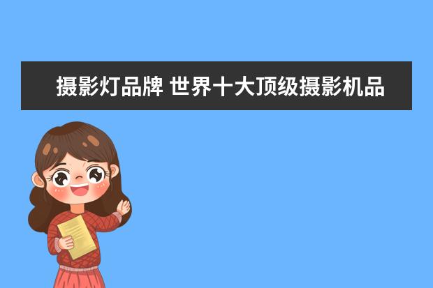 摄影灯品牌 世界十大顶级摄影机品牌