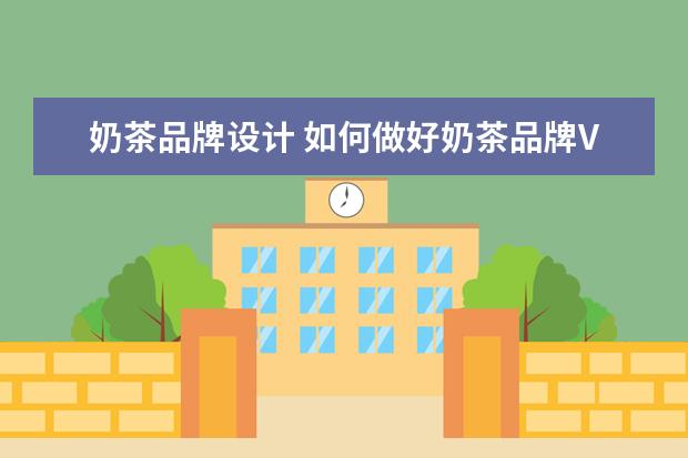奶茶品牌设计 如何做好奶茶品牌VI设计