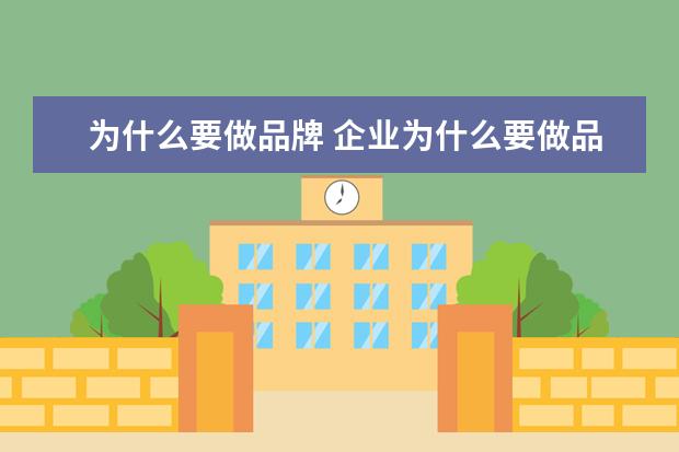为什么要做品牌 企业为什么要做品牌策划?