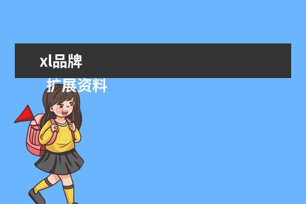 xl品牌 
  扩展资料