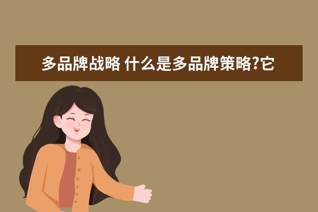 多品牌战略 什么是多品牌策略?它有哪些优缺点?(使用多品牌策略...