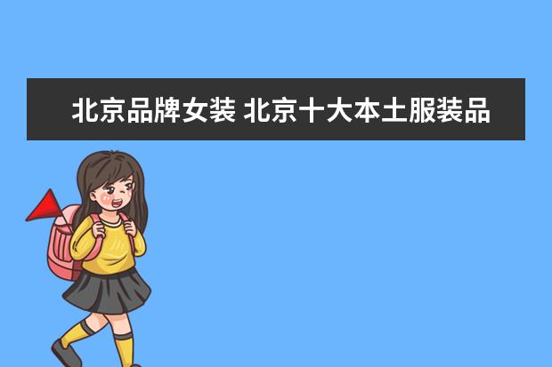 北京品牌女装 北京十大本土服装品牌