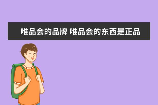 唯品会的品牌 唯品会的东西是正品吗