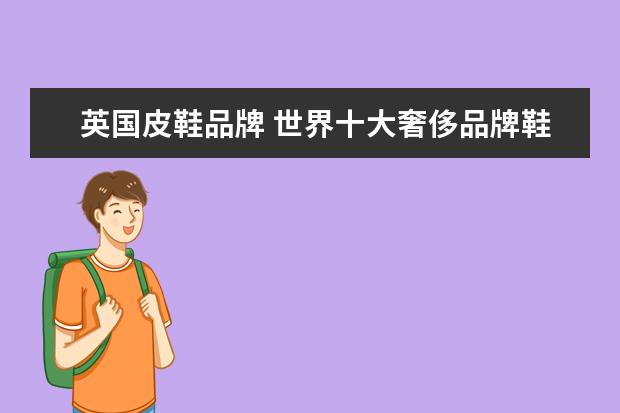 英国皮鞋品牌 世界十大奢侈品牌鞋子