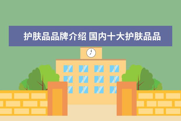 护肤品品牌介绍 国内十大护肤品品牌有哪些?