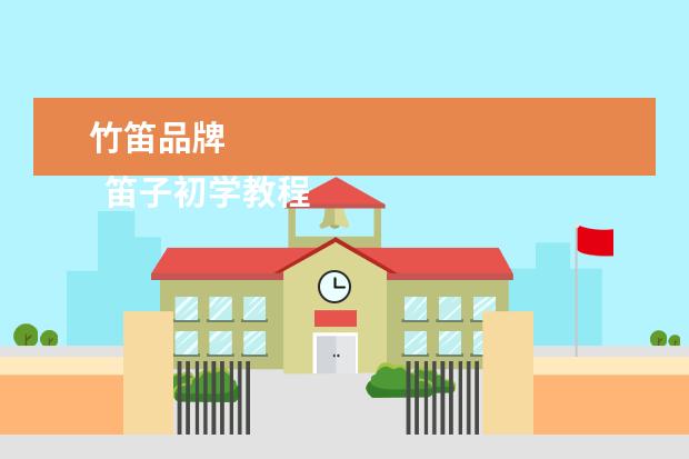 竹笛品牌 
  笛子初学教程