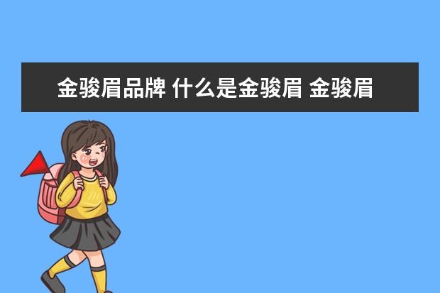 金骏眉品牌 什么是金骏眉 金骏眉的品种有哪些