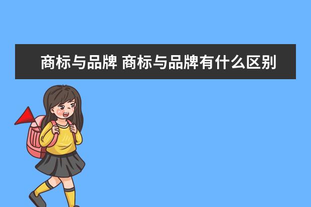 商标与品牌 商标与品牌有什么区别,为什么,请举例说明
