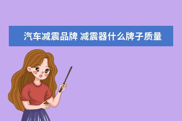 汽车减震品牌 减震器什么牌子质量好