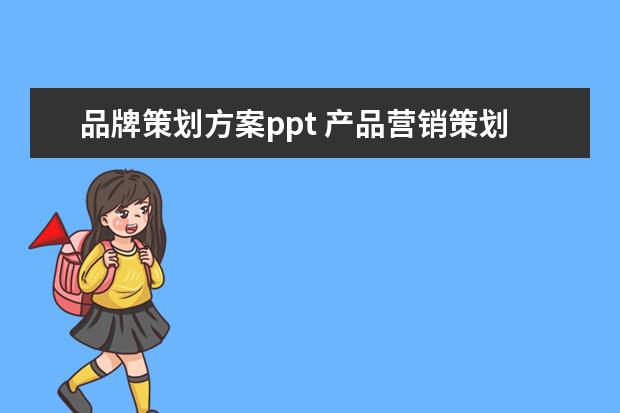 品牌策划方案ppt 产品营销策划书模板范文通用