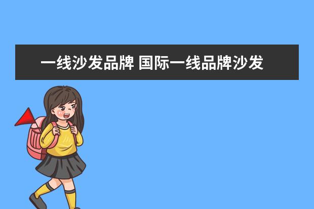 一线沙发品牌 国际一线品牌沙发