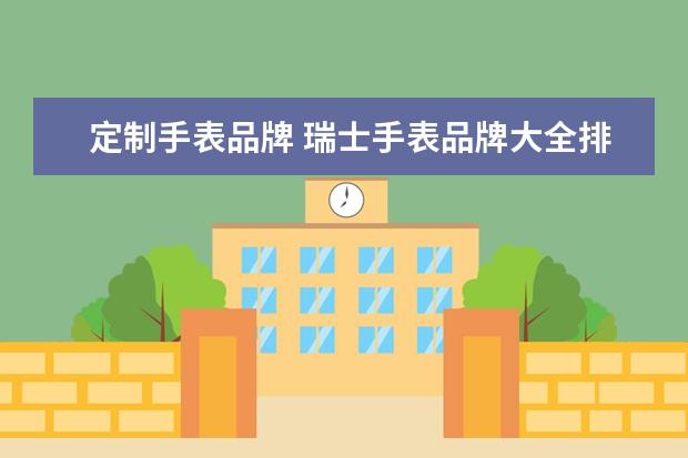 定制手表品牌 瑞士手表品牌大全排名