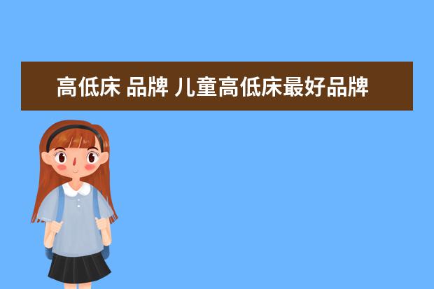 高低床 品牌 儿童高低床最好品牌哪个好一点