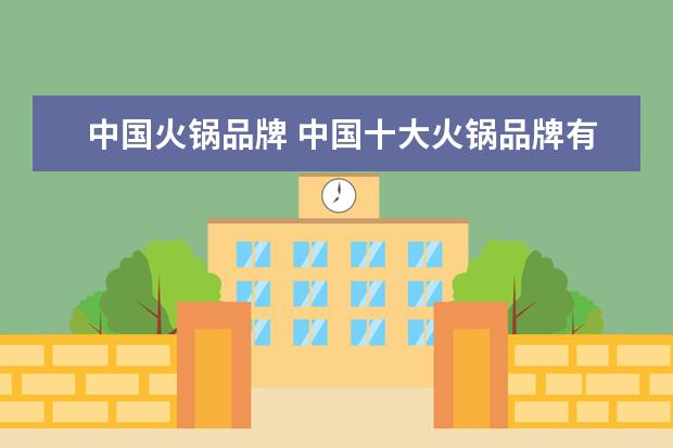 中国火锅品牌 中国十大火锅品牌有那些?