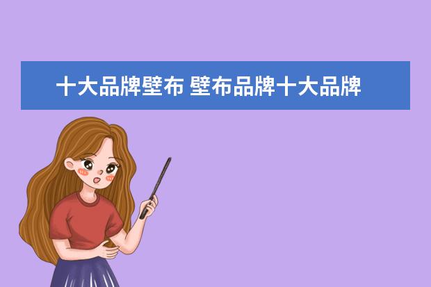 十大品牌壁布 壁布品牌十大品牌