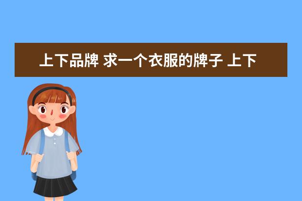 上下品牌 求一个衣服的牌子 上下看起来是两个u 对应交叉的那...