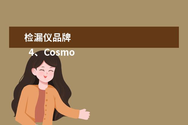检漏仪品牌 
  4、Cosmo 科斯莫