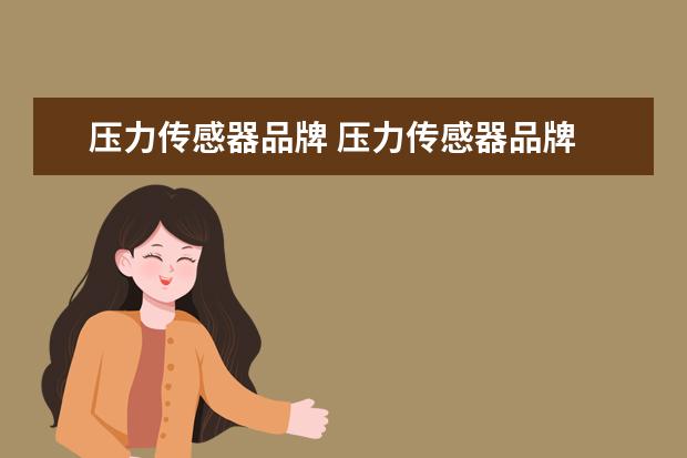 压力传感器品牌 压力传感器品牌