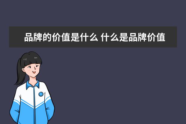 品牌的价值是什么 什么是品牌价值?