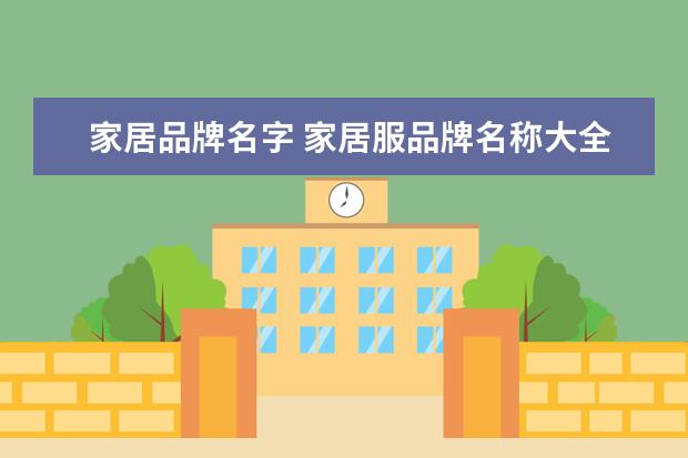 家居品牌名字 家居服品牌名称大全