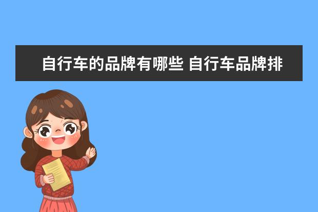 自行车的品牌有哪些 自行车品牌排行前十名