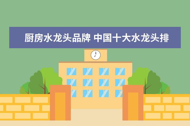 厨房水龙头品牌 中国十大水龙头排名
