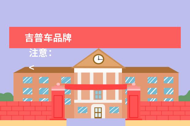吉普车品牌 
  注意：
  <br/>