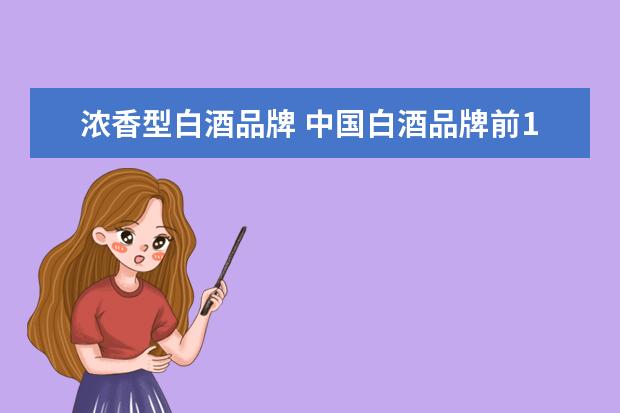 浓香型白酒品牌 中国白酒品牌前100名