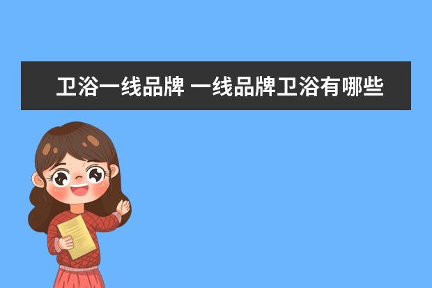 卫浴一线品牌 一线品牌卫浴有哪些牌子