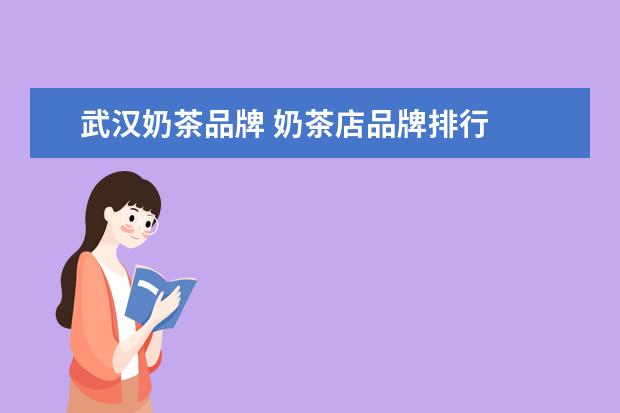 武汉奶茶品牌 奶茶店品牌排行