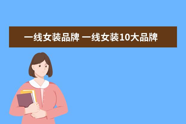 一线女装品牌 一线女装10大品牌