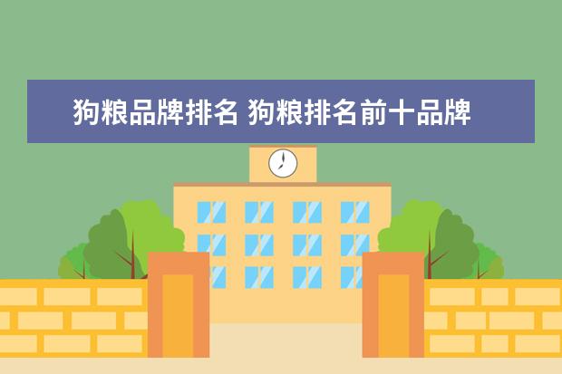 狗粮品牌排名 狗粮排名前十品牌
