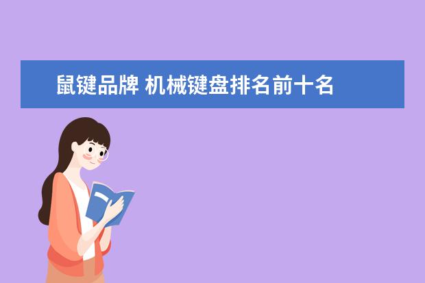 鼠键品牌 机械键盘排名前十名
