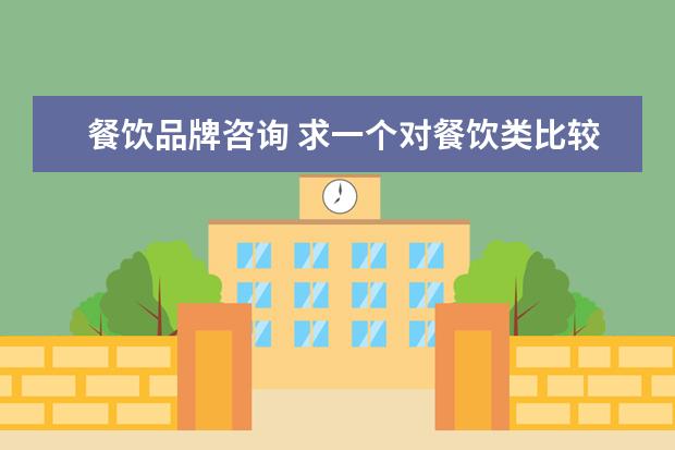 餐饮品牌咨询 求一个对餐饮类比较熟悉的品牌策划服务商。 - 百度...