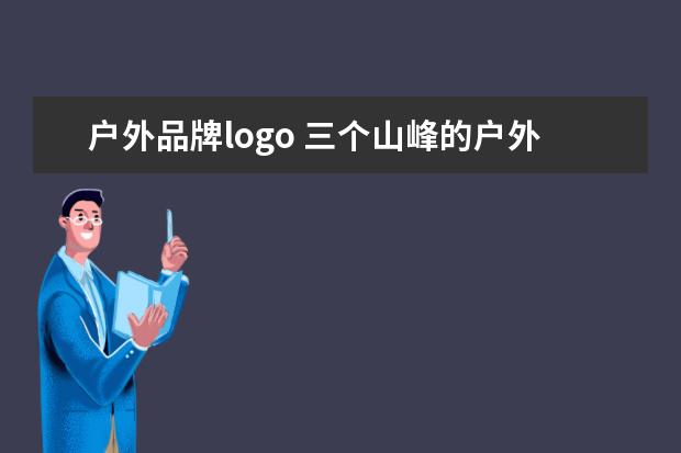 户外品牌logo 三个山峰的户外衣服是什么牌子