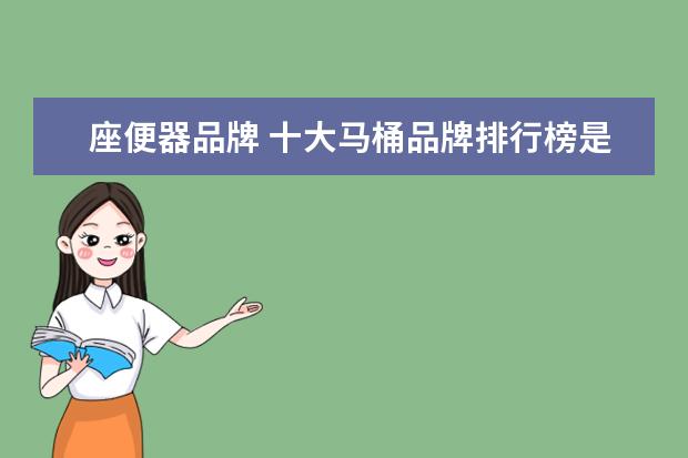 座便器品牌 十大马桶品牌排行榜是那些?
