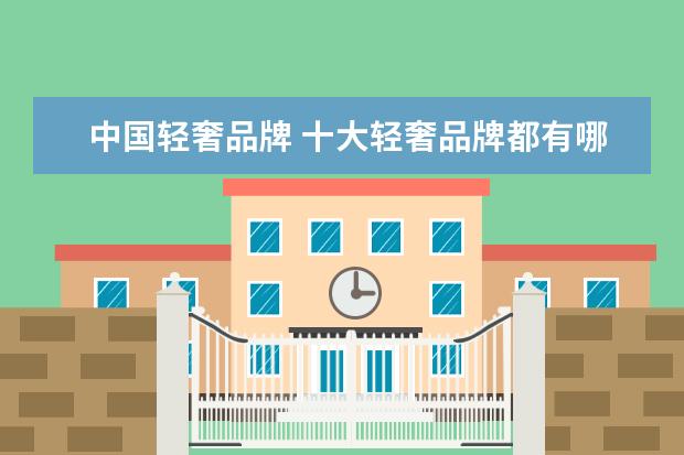 中国轻奢品牌 十大轻奢品牌都有哪些?