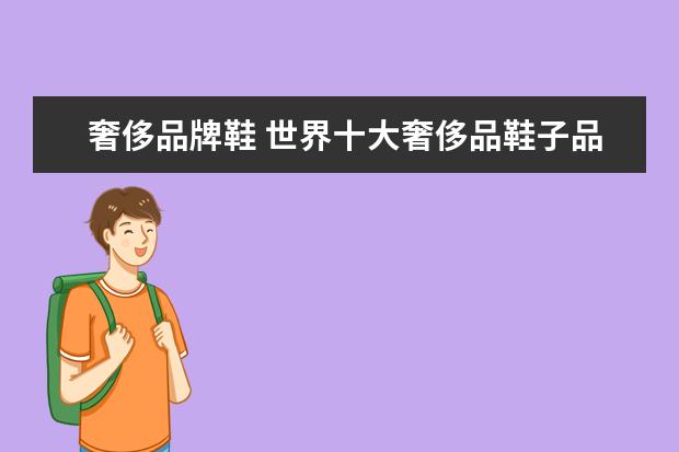 奢侈品牌鞋 世界十大奢侈品鞋子品牌